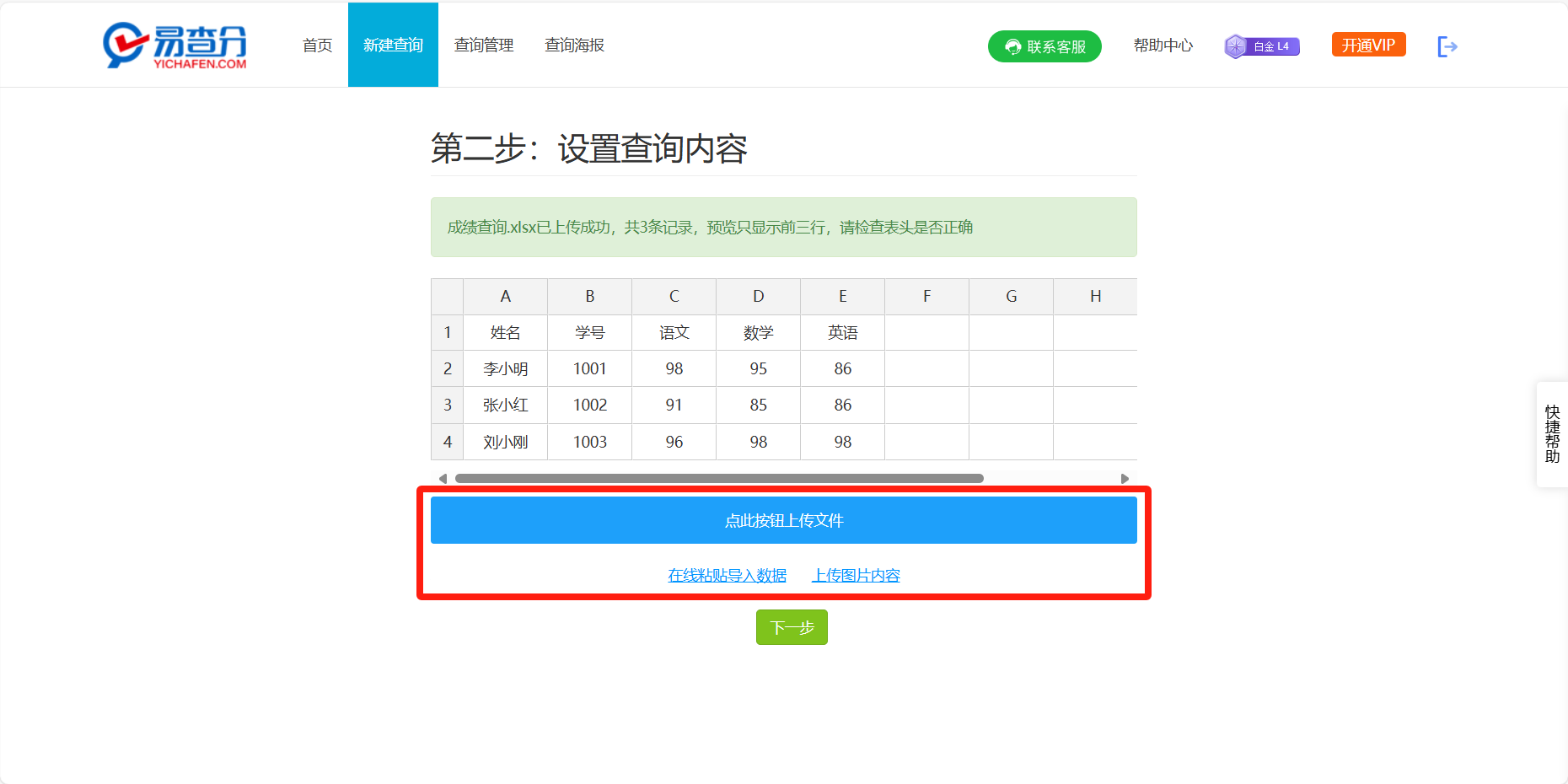 易查分上传成绩表格