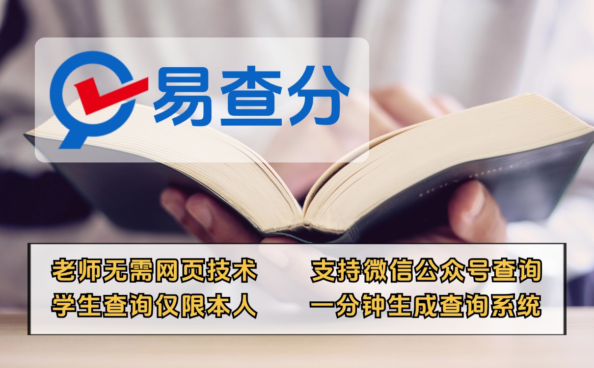 易查分期末成绩发布工具