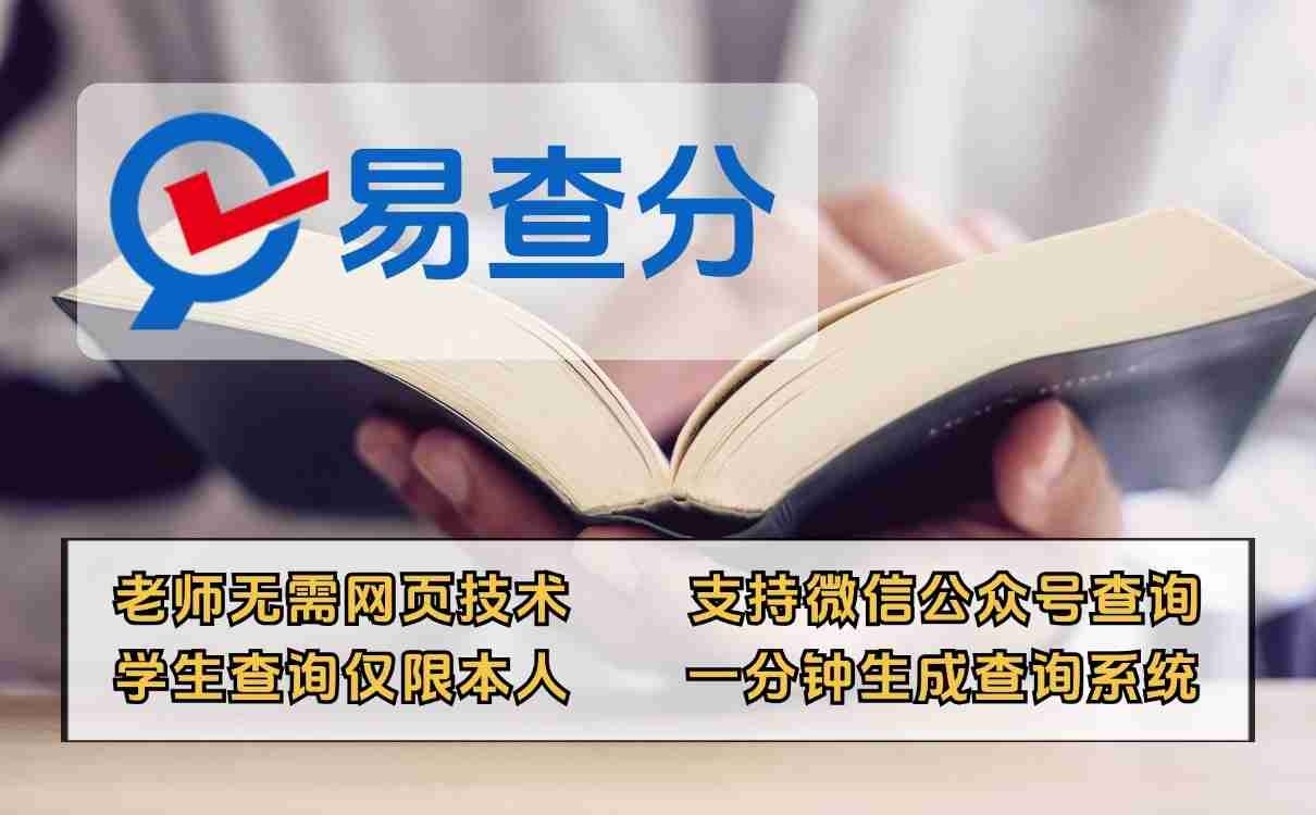 期末发成绩工具易查分