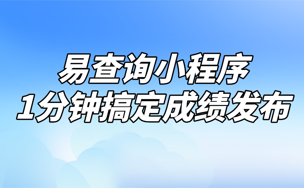 期末Excel成绩表转换为成绩查询页面-易查询小程序1分钟搞定 