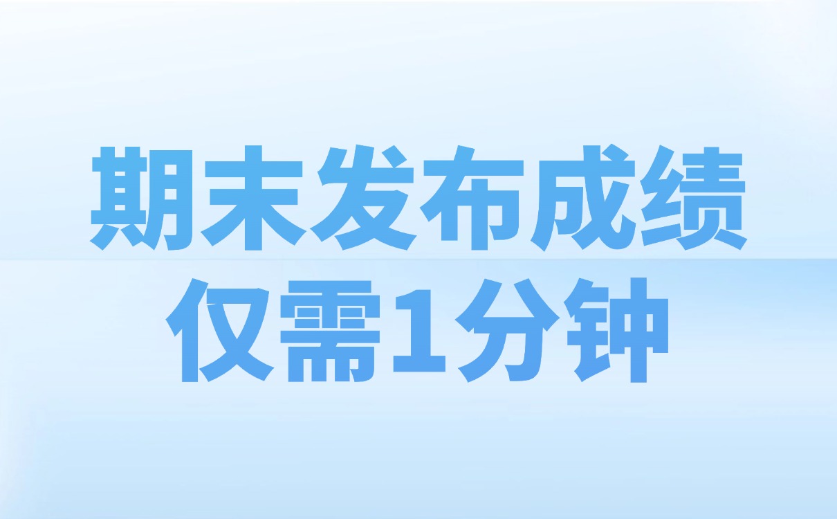 易查询成绩发布工具-期末发布成绩仅需1分钟