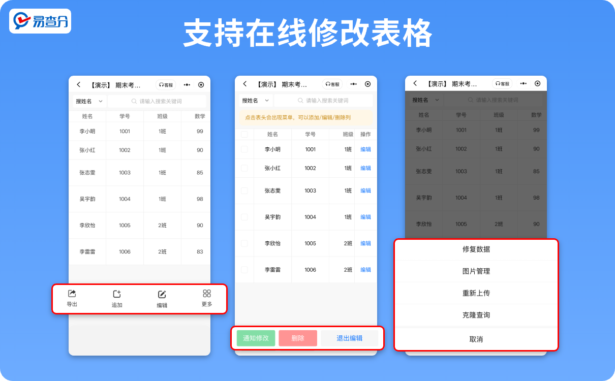易查分修改表格功能