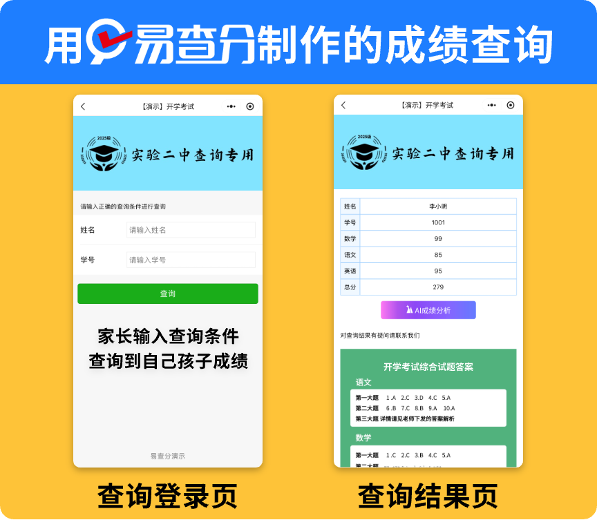 易查询系统，免费学校成绩分班作业查询平台